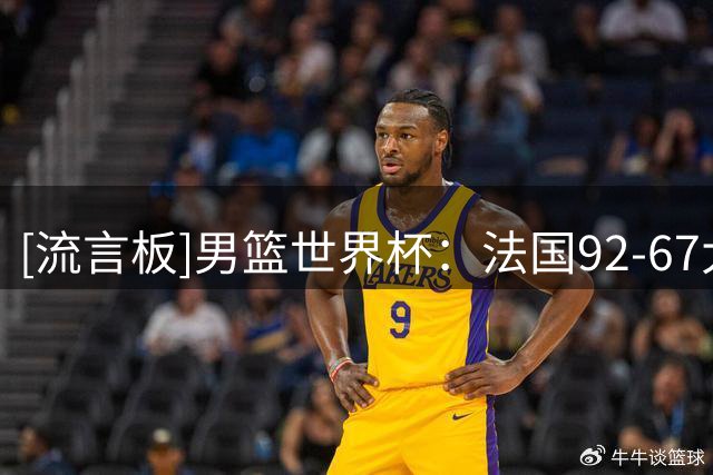[流言板]男篮世界杯：法国92-67大胜斯洛文尼亚，文班22分9板
